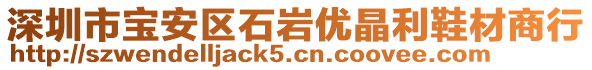 深圳市寶安區(qū)石巖優(yōu)晶利鞋材商行