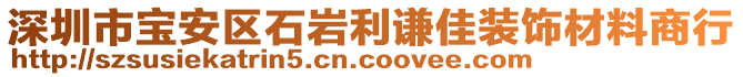 深圳市寶安區(qū)石巖利謙佳裝飾材料商行