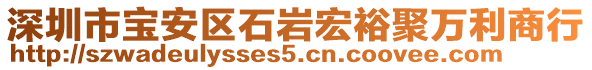 深圳市寶安區(qū)石巖宏裕聚萬利商行