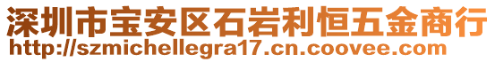 深圳市寶安區(qū)石巖利恒五金商行