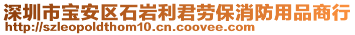 深圳市寶安區(qū)石巖利君勞保消防用品商行