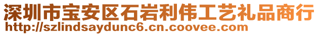 深圳市寶安區(qū)石巖利偉工藝禮品商行