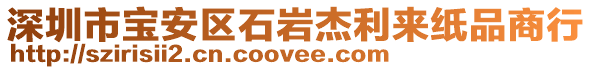 深圳市寶安區石巖杰利來紙品商行