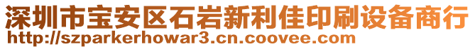 深圳市寶安區(qū)石巖新利佳印刷設(shè)備商行