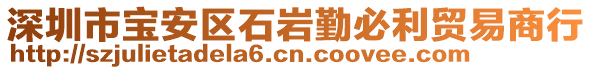 深圳市寶安區(qū)石巖勤必利貿(mào)易商行