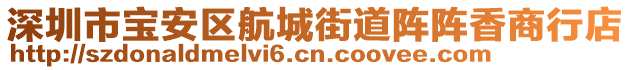 深圳市寶安區(qū)航城街道陣陣香商行店