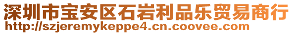 深圳市寶安區(qū)石巖利品樂貿(mào)易商行