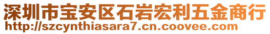 深圳市寶安區(qū)石巖宏利五金商行