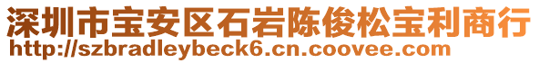 深圳市寶安區(qū)石巖陳俊松寶利商行