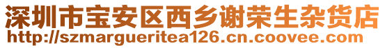 深圳市寶安區(qū)西鄉(xiāng)謝榮生雜貨店