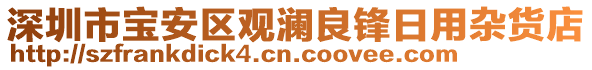 深圳市寶安區(qū)觀瀾良鋒日用雜貨店