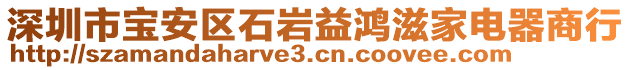 深圳市寶安區(qū)石巖益鴻滋家電器商行