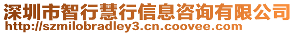 深圳市智行慧行信息咨詢有限公司