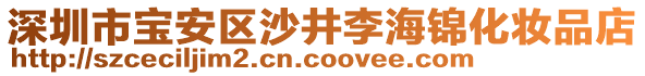 深圳市寶安區(qū)沙井李海錦化妝品店