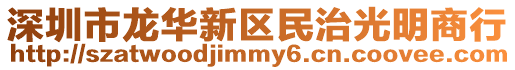 深圳市龍華新區(qū)民治光明商行