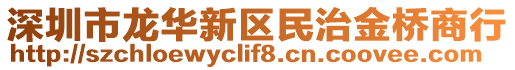 深圳市龍華新區民治金橋商行