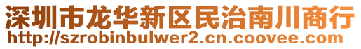 深圳市龍華新區(qū)民治南川商行