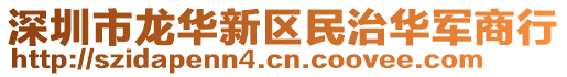 深圳市龍華新區(qū)民治華軍商行