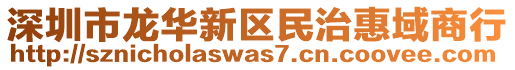 深圳市龍華新區(qū)民治惠域商行