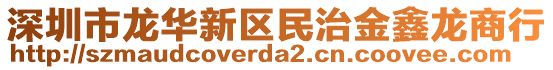 深圳市龍華新區(qū)民治金鑫龍商行