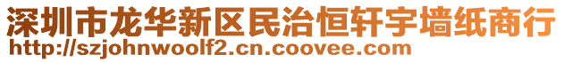 深圳市龍華新區(qū)民治恒軒宇墻紙商行