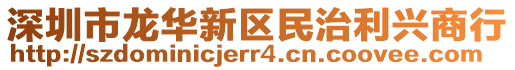 深圳市龍華新區(qū)民治利興商行