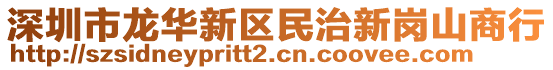 深圳市龍華新區(qū)民治新崗山商行