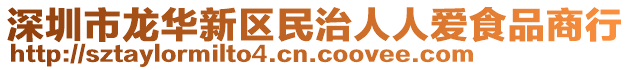 深圳市龍華新區(qū)民治人人愛食品商行