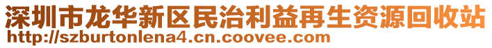 深圳市龍華新區(qū)民治利益再生資源回收站