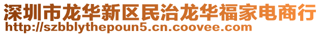 深圳市龍華新區(qū)民治龍華福家電商行