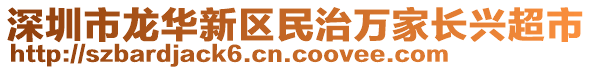 深圳市龍華新區(qū)民治萬家長興超市