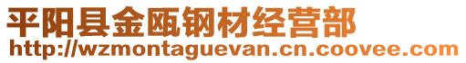 平陽(yáng)縣金甌鋼材經(jīng)營(yíng)部