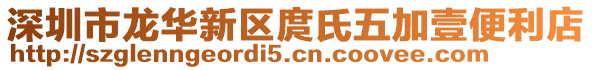 深圳市龍華新區(qū)庹氏五加壹便利店