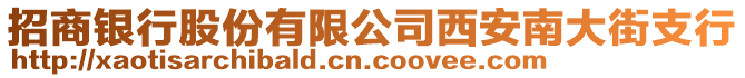 招商銀行股份有限公司西安南大街支行