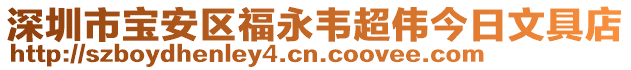 深圳市寶安區福永韋超偉今日文具店