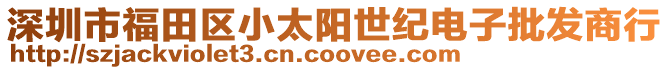 深圳市福田區(qū)小太陽(yáng)世紀(jì)電子批發(fā)商行