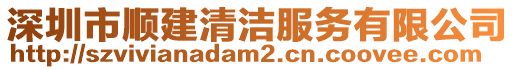 深圳市順建清潔服務有限公司