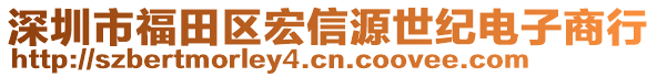 深圳市福田區(qū)宏信源世紀電子商行