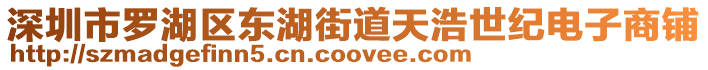 深圳市羅湖區東湖街道天浩世紀電子商鋪