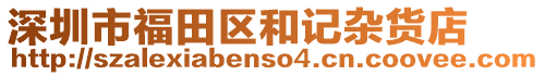 深圳市福田區和記雜貨店