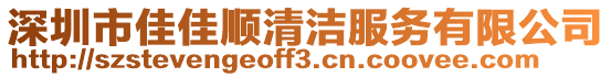 深圳市佳佳順清潔服務有限公司