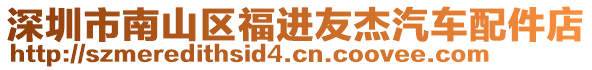 深圳市南山區(qū)福進友杰汽車配件店