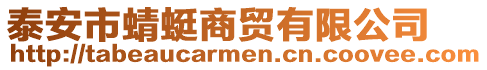 泰安市蜻蜓商貿(mào)有限公司