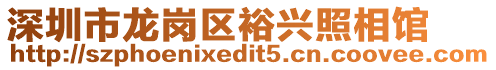 深圳市龍崗區裕興照相館