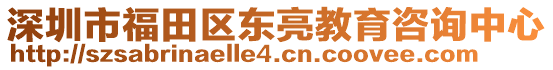 深圳市福田區(qū)東亮教育咨詢中心