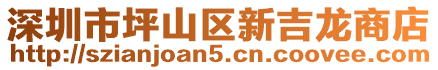 深圳市坪山區(qū)新吉龍商店