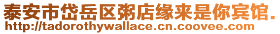 泰安市岱岳區(qū)粥店緣來是你賓館.