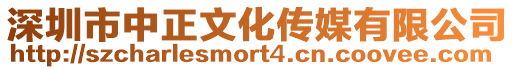 深圳市中正文化傳媒有限公司