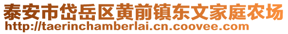 泰安市岱岳區(qū)黃前鎮(zhèn)東文家庭農(nóng)場