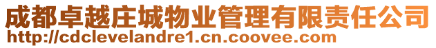 成都卓越莊城物業(yè)管理有限責(zé)任公司